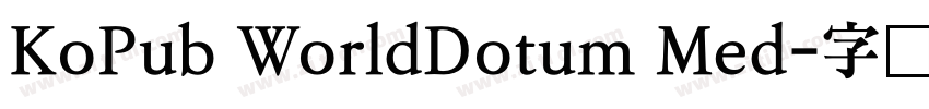 KoPub WorldDotum Med字体转换